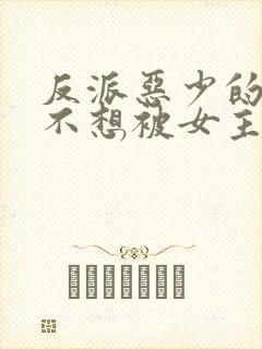 反派恶少的我真不想被女主倒追啊