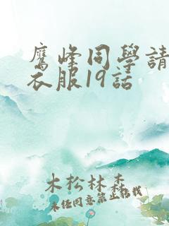 鹰峰同学请穿上衣服19话