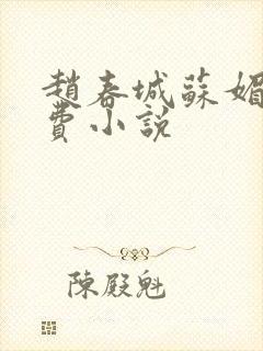 赵春城苏媚 免费小说