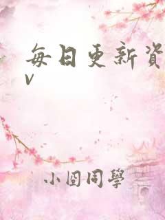 每日更新资源av