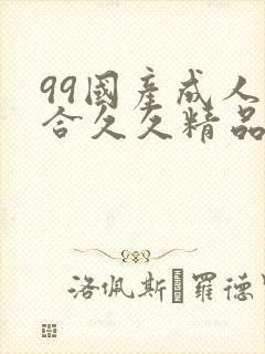 99国产成人综合久久精品
