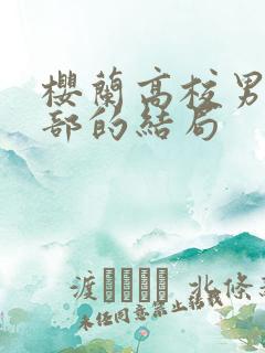 樱兰高校男公关部的结局