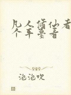 凡人修仙者在哪个平台看