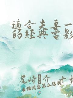 适合夫妻一起看的经典电影