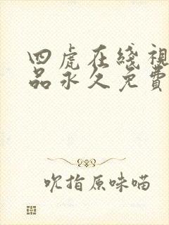 四虎在线视频精品永久免费