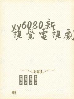 yy6080新视觉电视剧在线观看免费