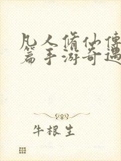 凡人修仙传人界篇手游奇遇