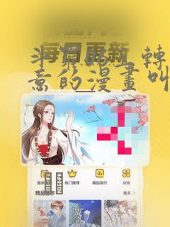 斗罗06玉转大意的漫画叫什么