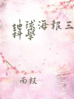 地球海报三年级科学