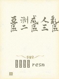 亚洲成人乱码一区二区三区