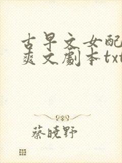 古早文女配改拿爽文剧本txt