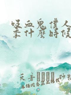 吸血鬼仆人第二季什么时候出