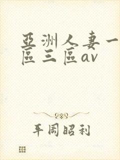 亚洲人妻一区二区三区av