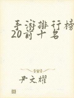 手游排行榜2020前十名