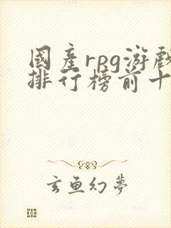 国产rpg游戏排行榜前十名