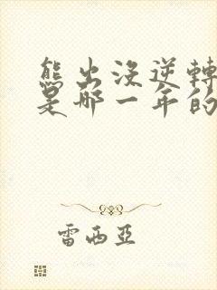 熊出没逆转时空是哪一年的