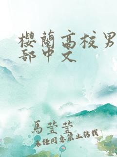 樱兰高校男公关部中文