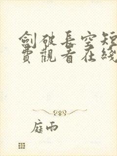 剑破长空短剧免费观看在线