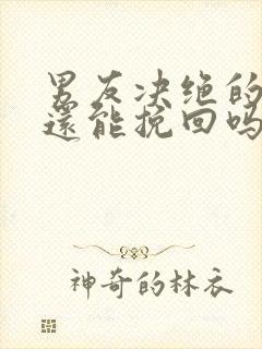 男友决绝的分手还能挽回吗