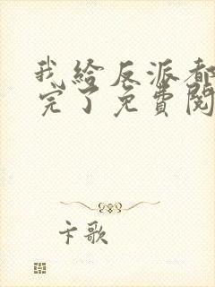 我给反派都剧透完了免费阅读