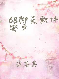 68聊天软件 安卓