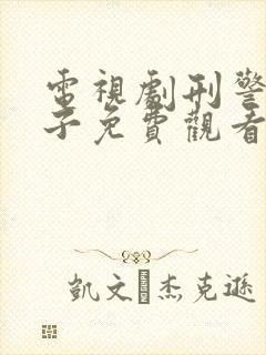 电视剧刑警的日子免费观看完整版