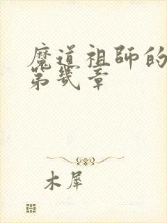 魔道祖师的车在第几章