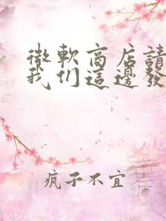 微软商店请重试我们这边发生了问题