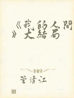 《我的人间烟火》大结局