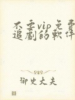 不要vip免费追剧的软件