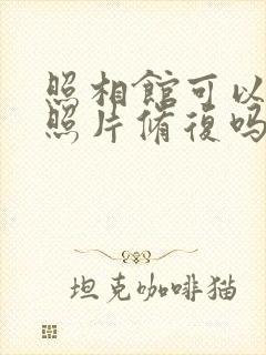 照相馆可以做老照片修复吗