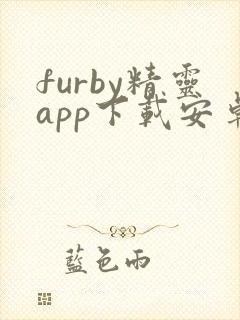 furby精灵app下载安卓