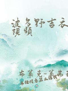 波多野吉衣高清视频