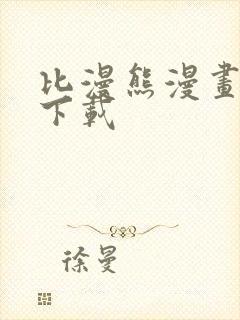 比漫熊漫画免费下载