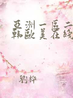 亚洲一区二区日韩欧美在线