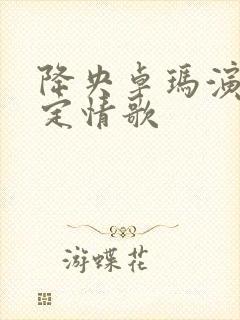 降央卓玛演唱康定情歌