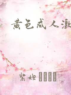 黄色成人激情片