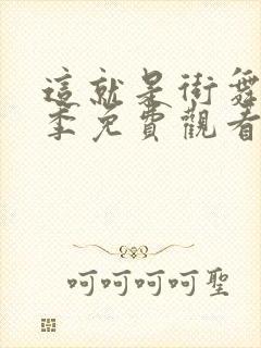 这就是街舞第三季免费观看完整版最