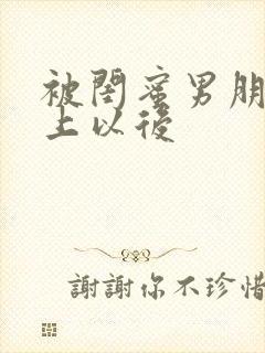 被闺蜜男朋友错上以后