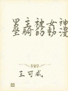 男主被女神当成坐骑的动漫