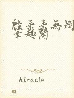 殷素素无删减版笔趣阁