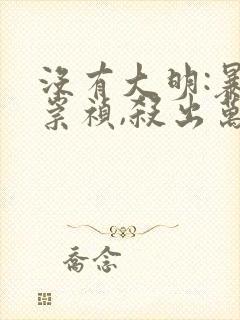 没有大明:暴君崇祯,杀出万世帝国小说