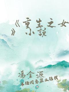 《重生之女将星》 小说