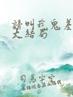 请叫我鬼差大人大结局