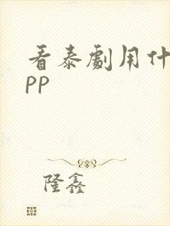 看泰剧用什么app