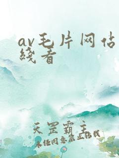 av毛片网站在线看