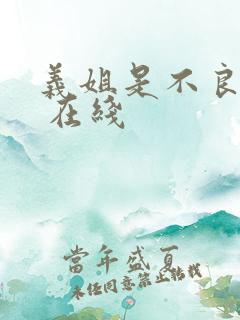 义姐是不良妈妈 在线