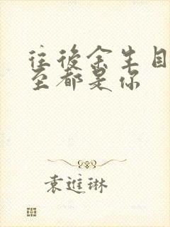 往后余生目光所至都是你