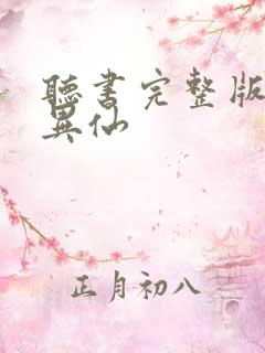 听书完整版道诡异仙