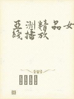 亚洲精品女优在线播放